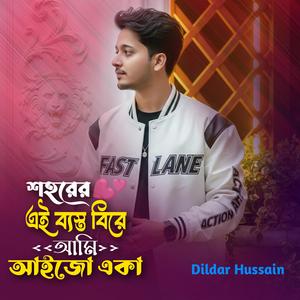 শহরের এই ব্যস্ত বিরে আমি আইজো একা