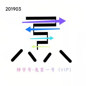 鬼畜一号（VIP）