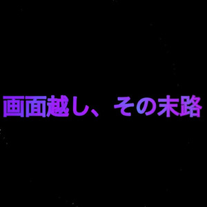 画面越し、その末路／藍とばり feat.初音ミク
