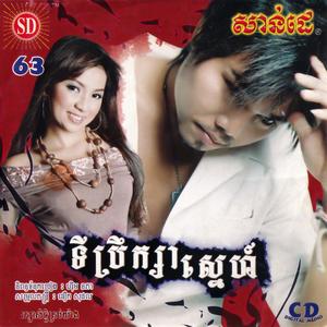 ចាញ់ព្យុះចិត្តបង