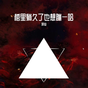 棺里躺久了也想蹦一哈