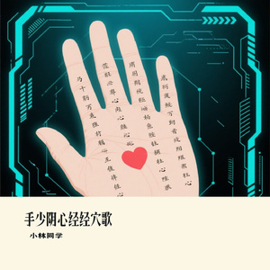 手少阴心经经穴歌