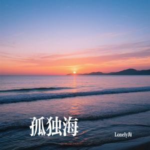 孤独海