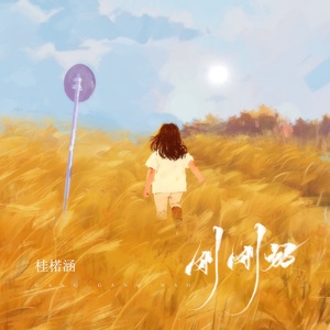 刚刚好