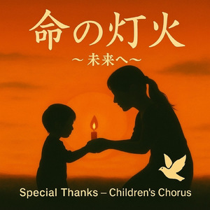 命の灯火　～未来へ～