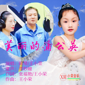 美丽的蒲公英(陈琴.王小荣演唱)