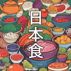 日本食