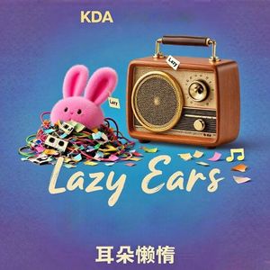 耳朵懒惰