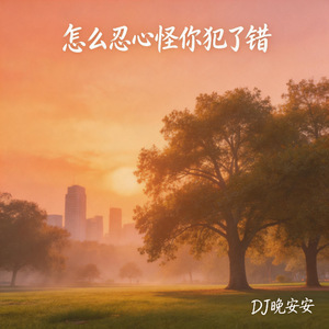 怎么忍心怪你犯了错