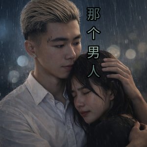 那个男人