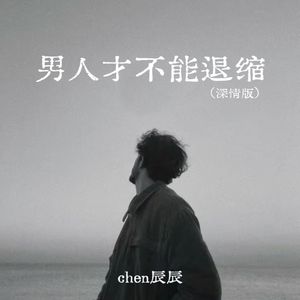 男人才不能退缩（深情版）