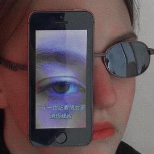 二十一世纪爱情故事（插电版）