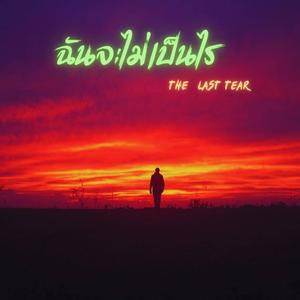 ฉันจะไม่เป็นไร (The Last Tear)