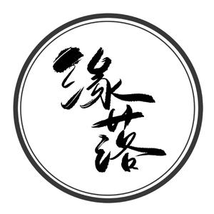 缘落with小新（翻自 群星）