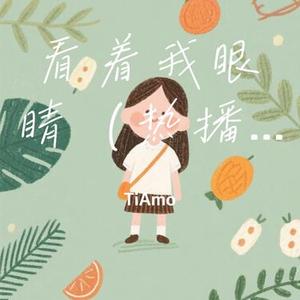 看着我眼睛 (Cover 吴琳珂 (莫斯珂))