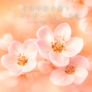 ヒーリング-マインドフルネスBGM-