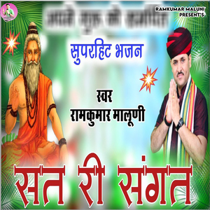 Sat Ri Sangat (Superhit Bhajan )