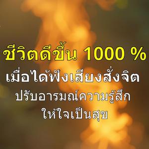 ชีวิตดีขึ้นเมื่อได้ฟังเสียงสั่งจิต ปรับอารมณ์ความรู้สึก ให้ใจเป็นสุข