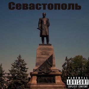 Севастополь