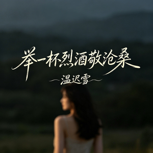 举一杯烈酒敬沧桑