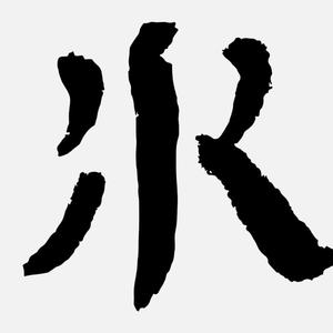 水（Original Mix）