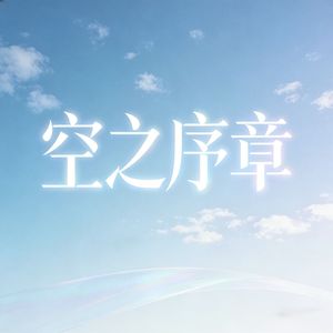 空之序章