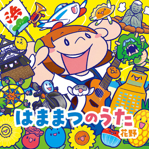 はままつのうた（オリジナルカラオケ）
