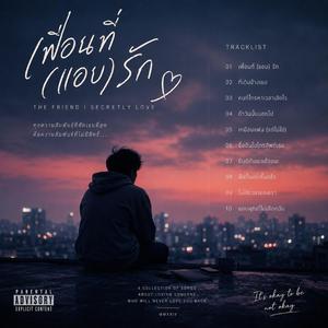 ที่เดิมข้างเธอ (Same Place Beside You)