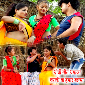 Dhobi Geet Dhamaka Sharabi Ba Hamar Balma