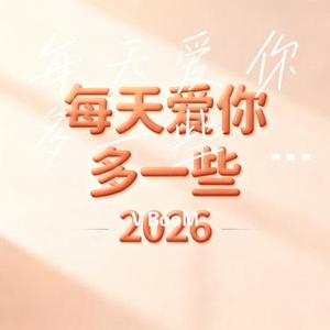每天爱你多一些