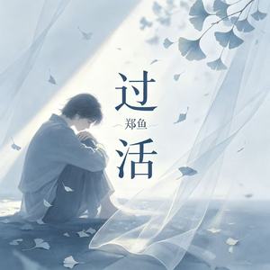 过活