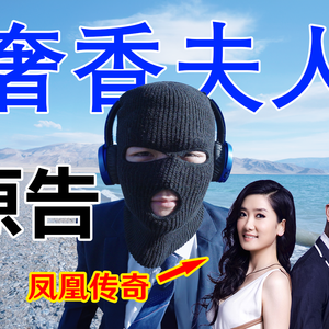 奢香夫人 唢呐版