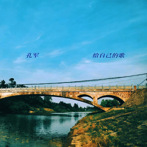 给自己的歌