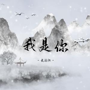 我是你