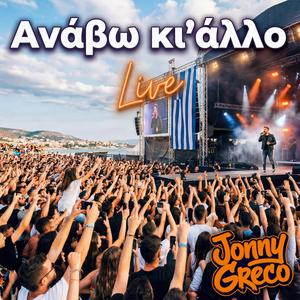 Ανάβω κι'άλλο