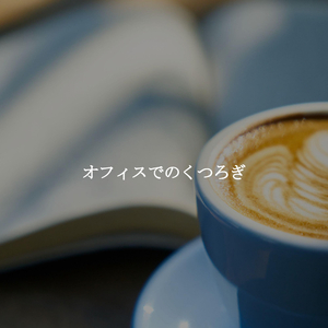 瞬間(中を休む)