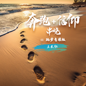 奔跑+信仰串烧（跑步专用版)