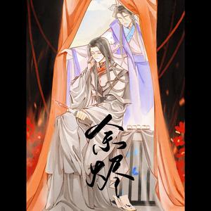 余烬 （《霹雳天命之仙魔鏖锋》迹冥印象同人曲）（翻自 Eason）
