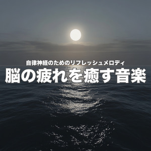 心を癒す優しいアンビエント δ波 ソルフェジオ周波数が快眠へ導く