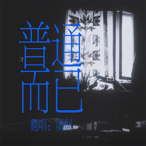 普通而已