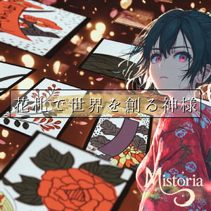 花札で世界を創る神様