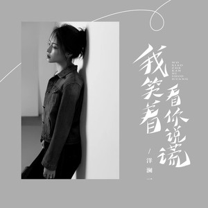 我笑着看你说谎