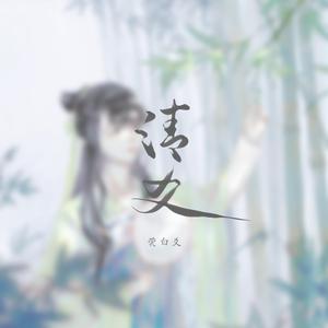 清爻 (伴奏)