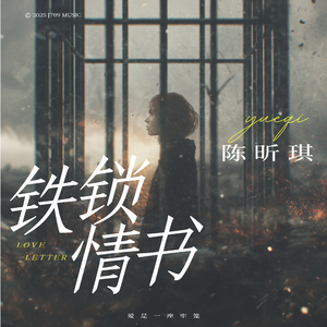铁锁情书