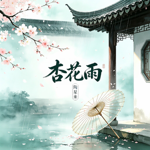 杏花雨