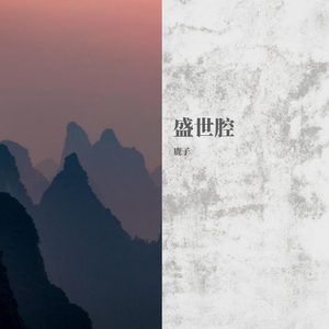 【剑三】盛世腔（天策角色歌）