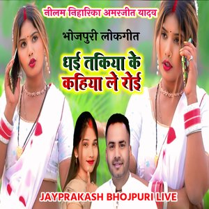 भोजपुरी लोकगीत धई तकिया के कहिया ले रोई नीलम निहारिका अमरजीत यादव