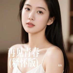 再见青春 (Cover 弹棉花的小花)