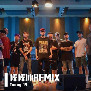 UP GANG-棒棒斌REMIX（Young 14 remix）