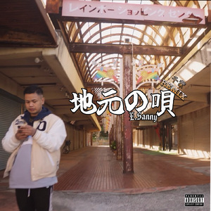 地元の唄 (Remix)